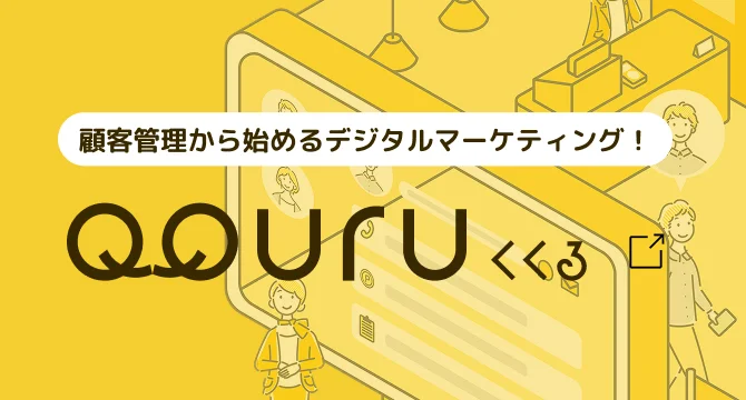 顧客管理から始めるデジタルマーケティング！ QQURU（くくる） 別ウィンドウで開きます