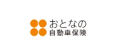おとなの自動車保険
