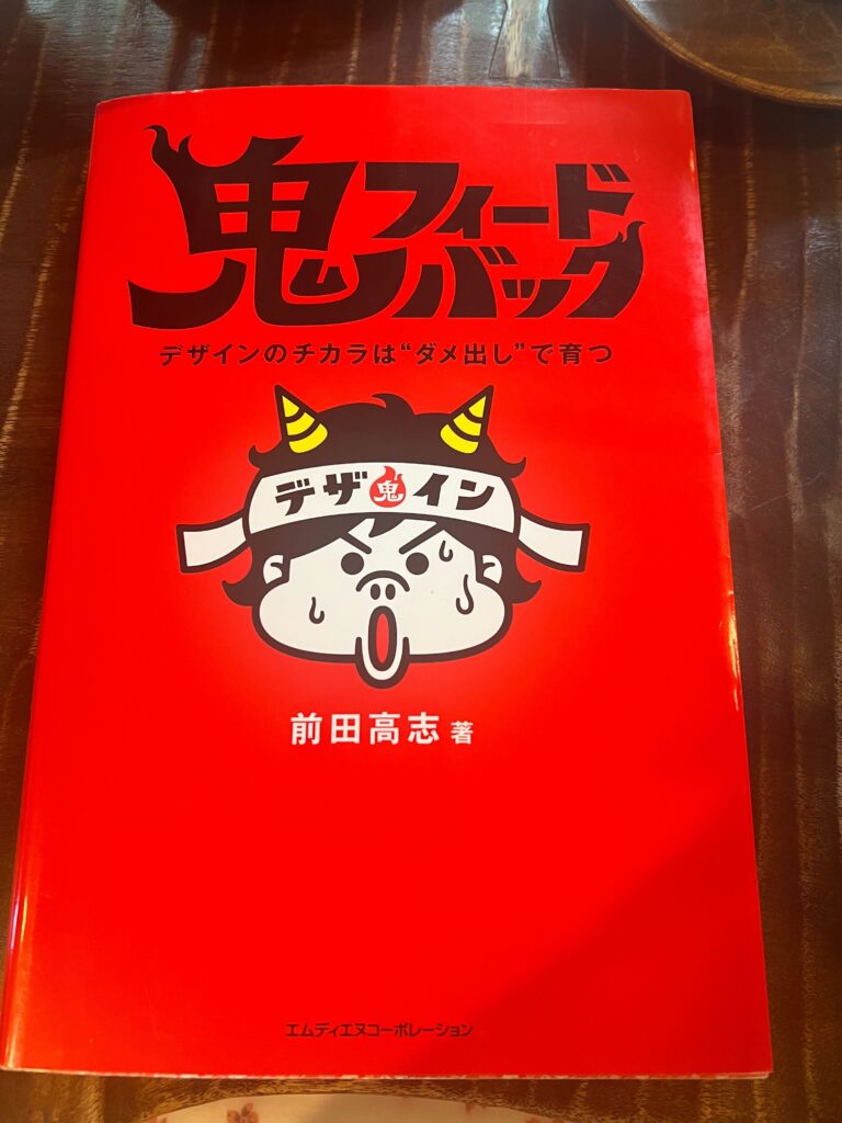 本_鬼フィードバック
