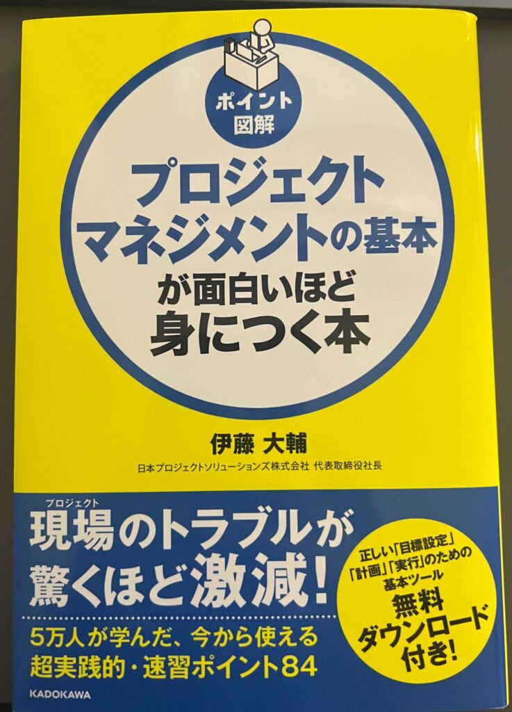 『プロジェクトマネジメントの基本が面白いほど身につく本』（伊藤大輔)