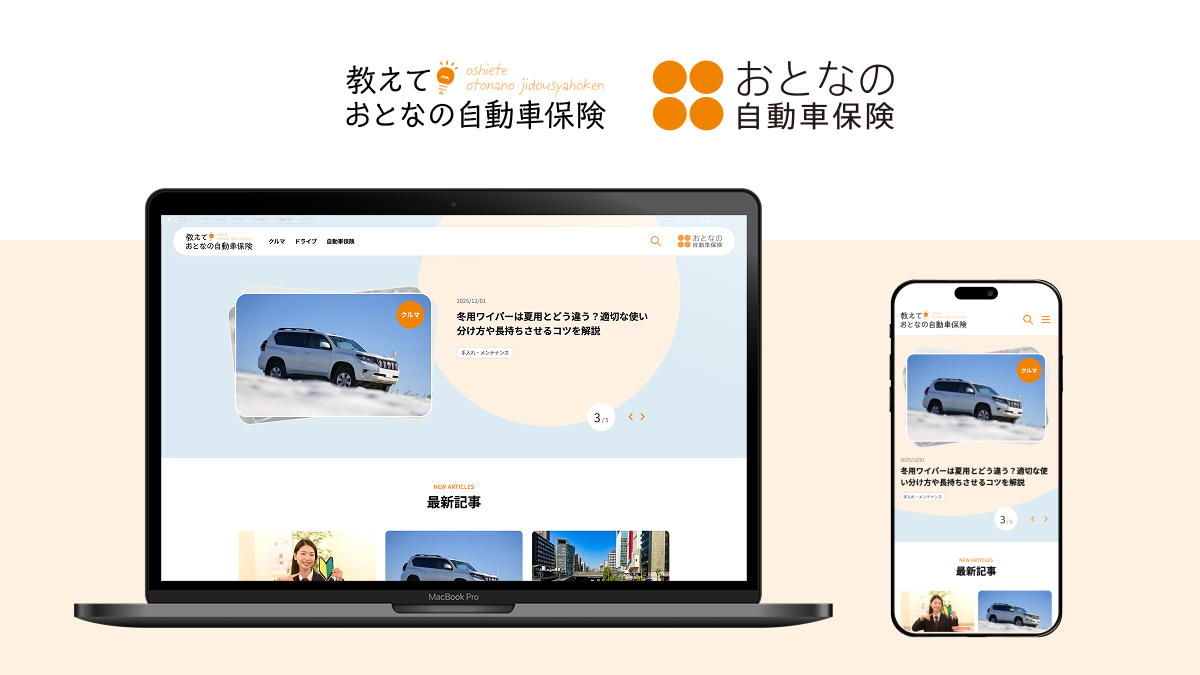教えて！おとなの自動車保険 メディアサイトリニューアル